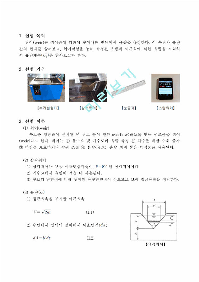 위어[weir] - 위어판에 의하여 수위차를 만들어서 유량을 측정.hwp